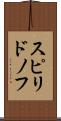 スピリドノフ Scroll