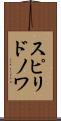 スピリドノワ Scroll