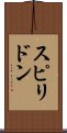 スピリドン Scroll