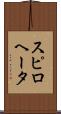 スピロヘータ Scroll