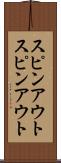 スピンアウト Scroll
