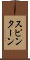 スピン・ターン Scroll