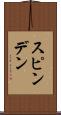 スピンデン Scroll