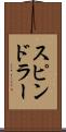 スピンドラー Scroll