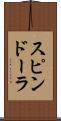 スピンドーラ Scroll