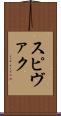 スピヴァク Scroll