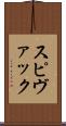 スピヴァック Scroll