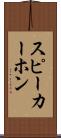 スピーカーホン Scroll