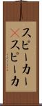 スピーカー(P) Scroll