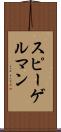 スピーゲルマン Scroll