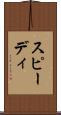 スピーディ Scroll