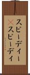 スピーディー(P) Scroll
