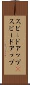 スピードアップ(P) Scroll