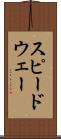 スピードウェー Scroll