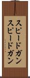 スピードガン Scroll