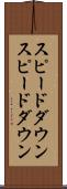 スピードダウン Scroll