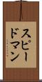 スピードマン Scroll