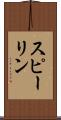 スピーリン Scroll