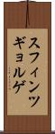 スフィンツギョルゲ Scroll