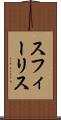 スフィーリス Scroll
