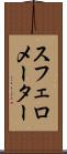 スフェロメーター Scroll