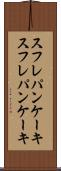 スフレパンケーキ Scroll