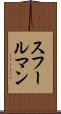 スフールマン Scroll