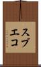 スブエコ Scroll