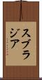 スブラジア Scroll