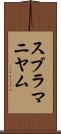 スブラマニヤム Scroll