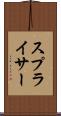 スプライサー Scroll