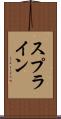 スプライン Scroll