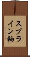 スプライン軸 Scroll