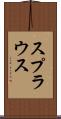 スプラウス Scroll