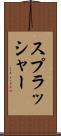 スプラッシャー Scroll