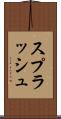 スプラッシュ Scroll