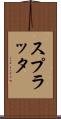 スプラッタ Scroll
