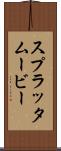 スプラッタムービー Scroll