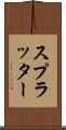 スプラッター Scroll