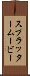 スプラッタームービー Scroll
