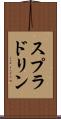 スプラドリン Scroll