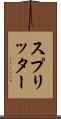 スプリッター Scroll