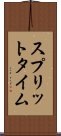 スプリット・タイム Scroll