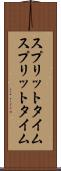 スプリットタイム Scroll