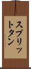 スプリットタン Scroll