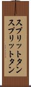 スプリットタン Scroll