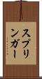 スプリンガー Scroll