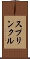 スプリンクル Scroll