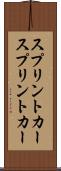 スプリントカー Scroll