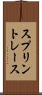 スプリント・レース Scroll